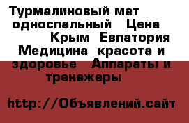 Турмалиновый мат NM 2500 односпальный › Цена ­ 16 000 - Крым, Евпатория Медицина, красота и здоровье » Аппараты и тренажеры   